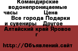 Командирские водонепроницаемые часы AMST 3003 › Цена ­ 1 990 - Все города Подарки и сувениры » Другое   . Алтайский край,Яровое г.